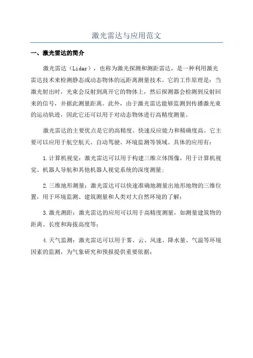 激光雷达与应用范文