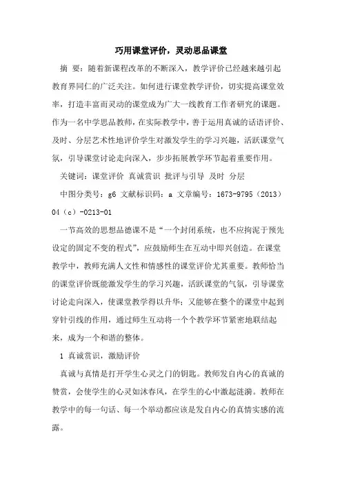 巧用课堂评价,灵动思品课堂