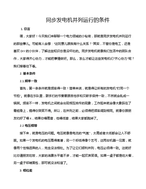 同步发电机并列运行的条件