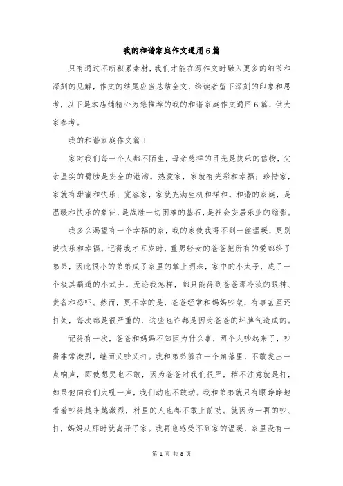 我的和谐家庭作文通用6篇