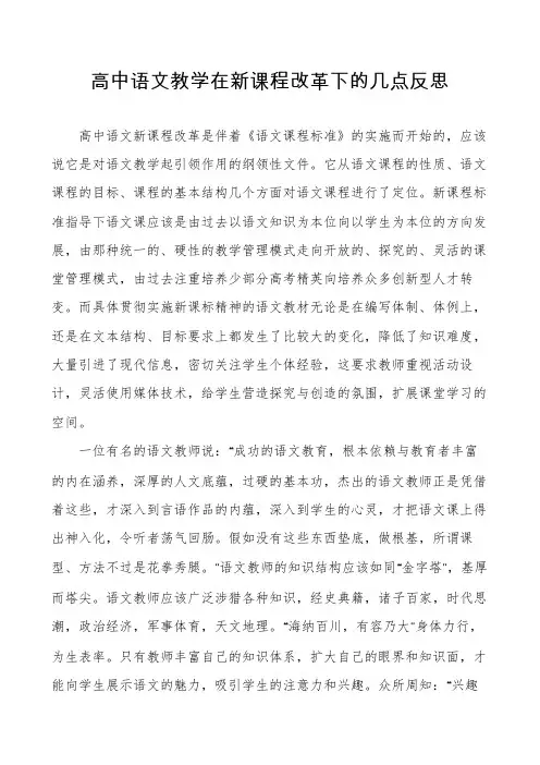 高中语文教学在新课程改革下的几点反思