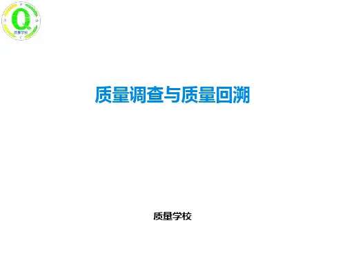 质量调查与质量回溯