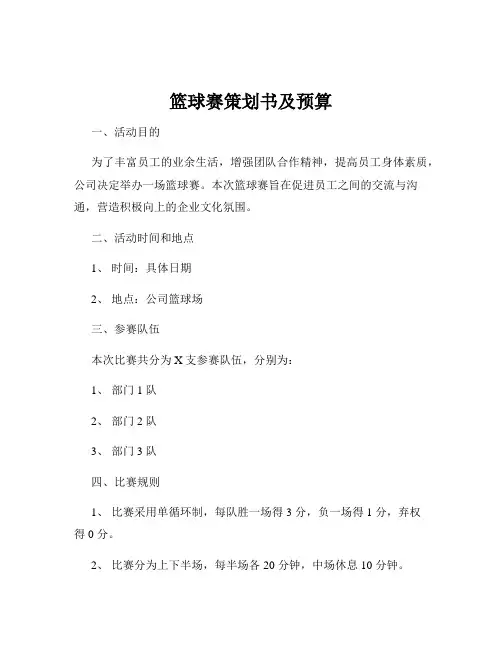 篮球赛策划书及预算
