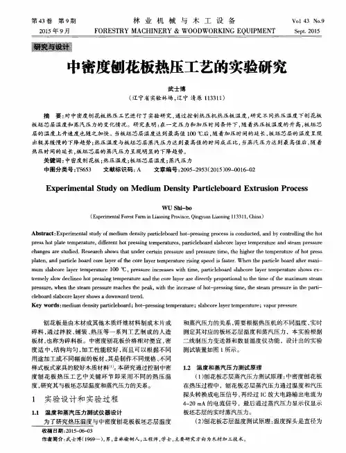 中密度刨花板热压工艺的实验研究