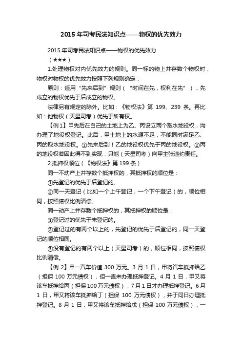 2015年司考民法知识点——物权的优先效力
