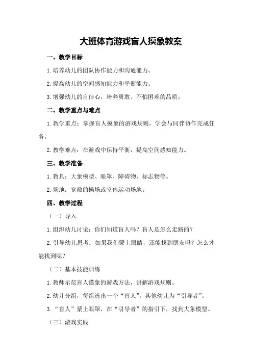 大班体育游戏盲人摸象教案