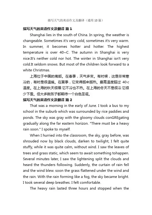 描写天气的英语作文及翻译（通用10篇）