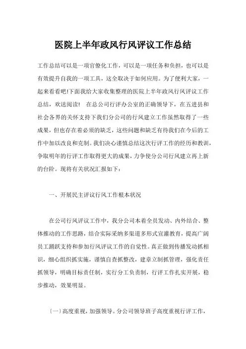 医院上半年政风行风评议工作总结