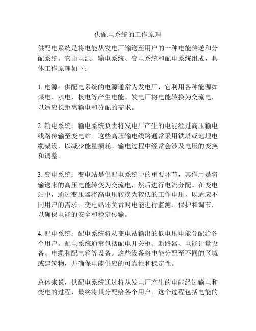 供配电系统的工作原理