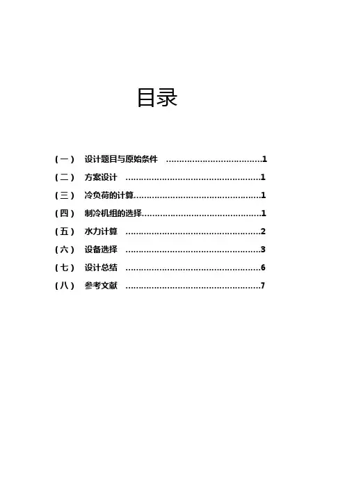 制冷站设计说明书参考教案