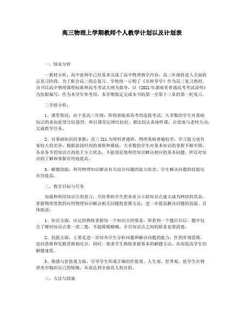 高三物理上学期教师个人教学计划以及计划表