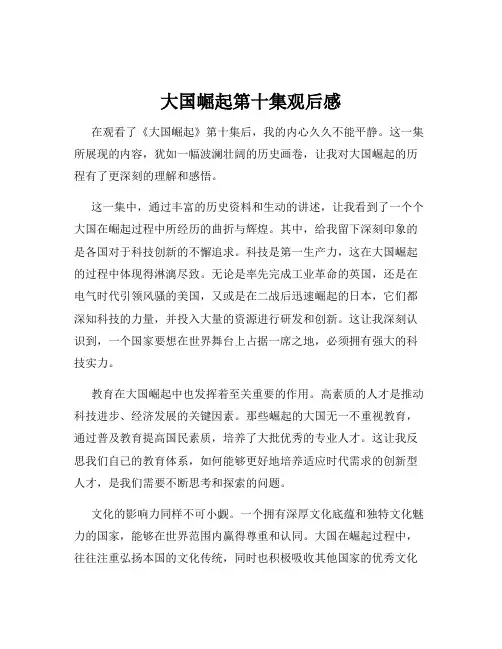 大国崛起第十集观后感