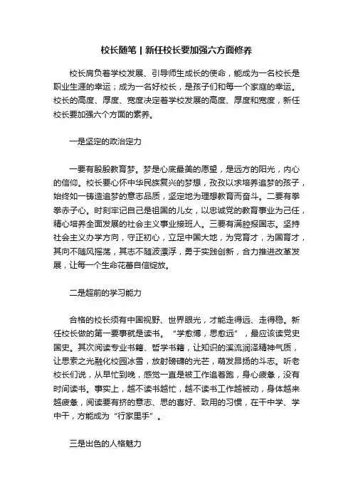 校长随笔丨新任校长要加强六方面修养