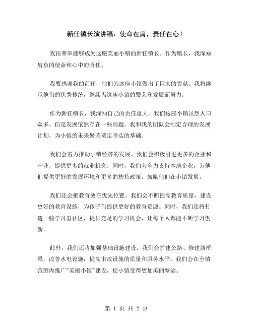 新任镇长演讲稿：使命在肩,责任在心