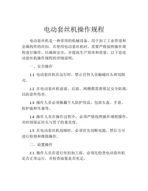 电动套丝机操作规程