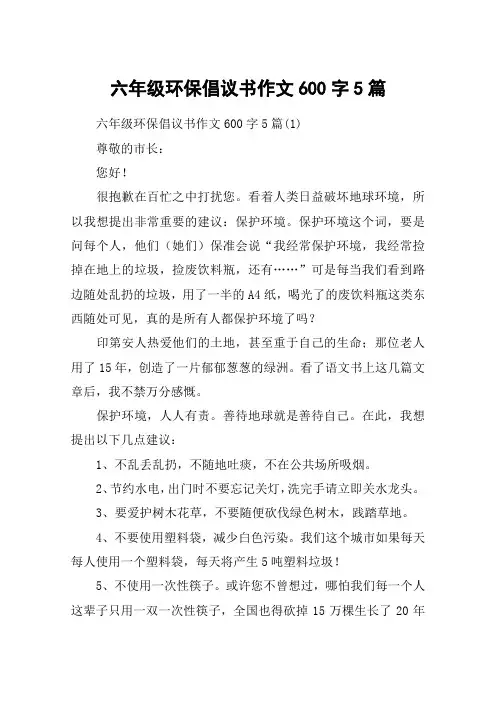 六年级环保倡议书作文600字5篇