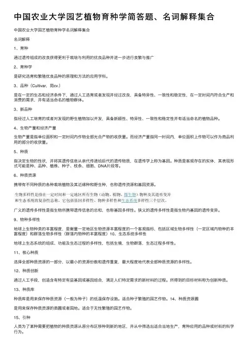 中国农业大学园艺植物育种学简答题、名词解释集合