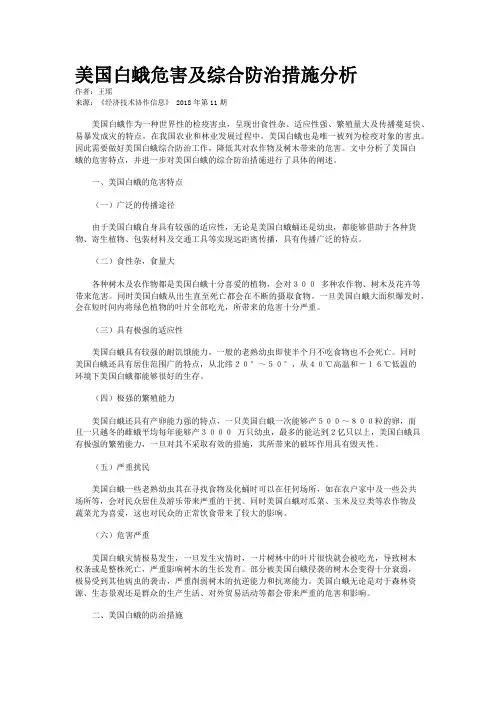 美国白蛾危害及综合防治措施分析