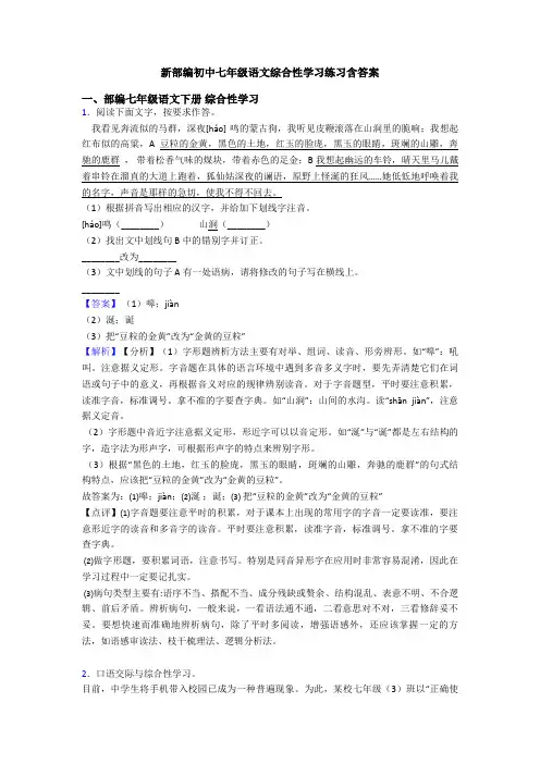新部编初中七年级语文综合性学习练习含答案