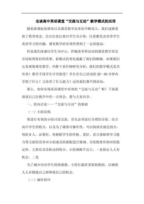 高中英语课堂“交流互动”教学模式应用论文