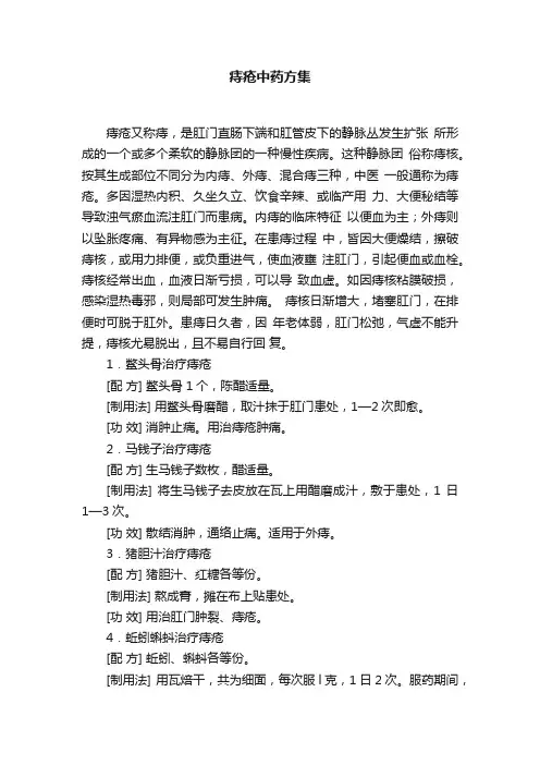 痔疮中药方集