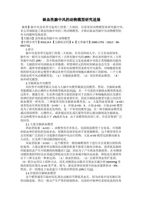 缺血性脑中风的动物模型研究进展