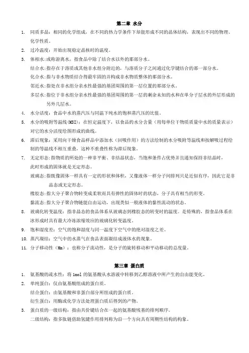 名词解释 食品化学