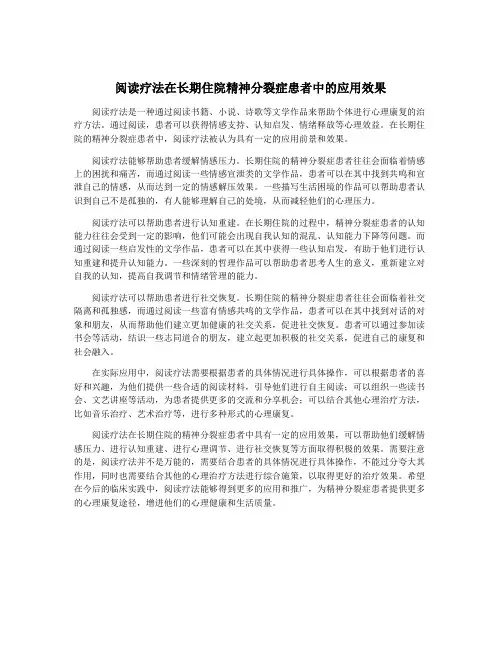 阅读疗法在长期住院精神分裂症患者中的应用效果