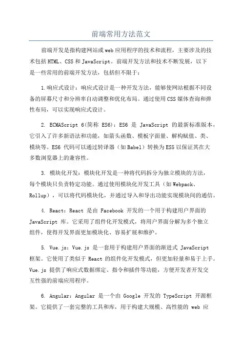 前端常用方法范文