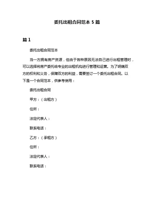委托出租合同范本5篇