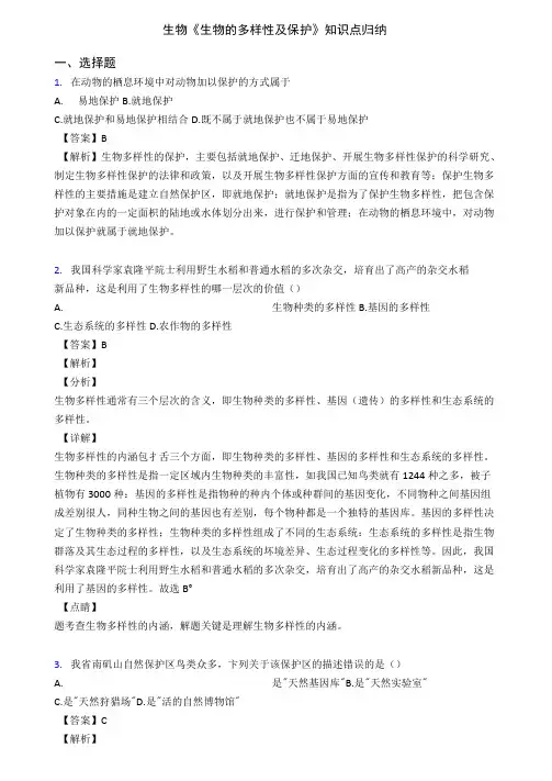 生物《生物的多样性及保护》知识点归纳