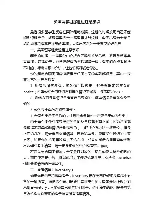 英国留学租房退租注意事项