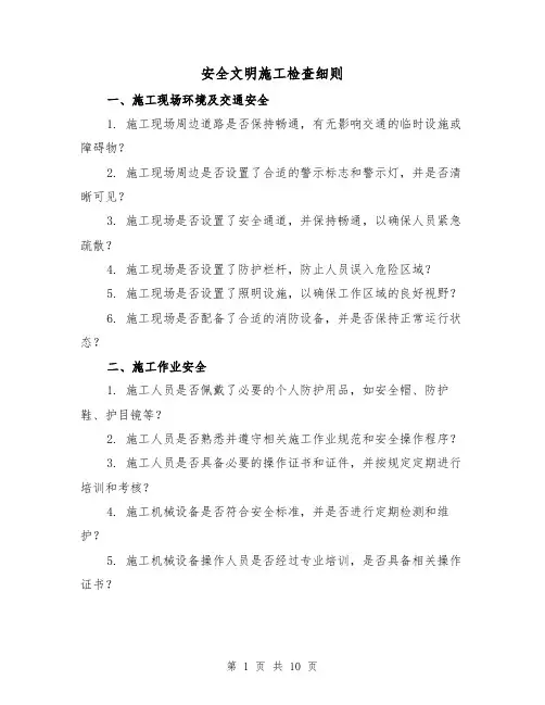安全文明施工检查细则（3篇）