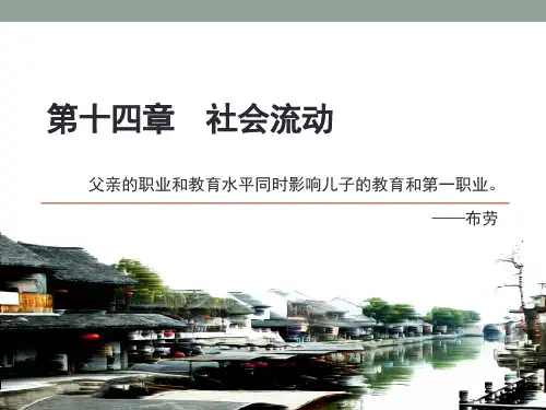 第十四章 社会流动 《社会学概论》 PPT课件