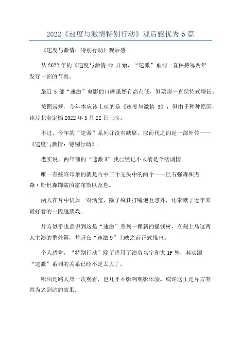 2022《速度与激情特别行动》观后感优秀5篇