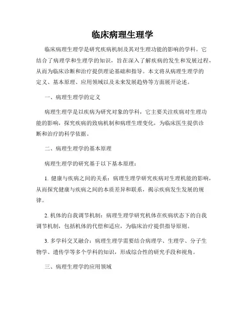 临床病理生理学