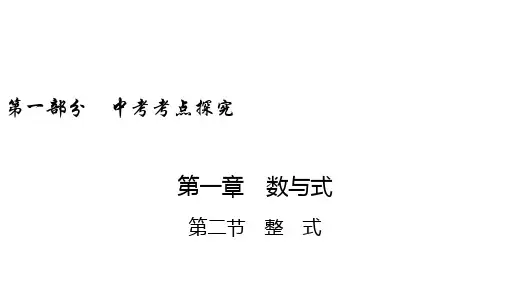 中考数学课件 第1章 第2节 整 式