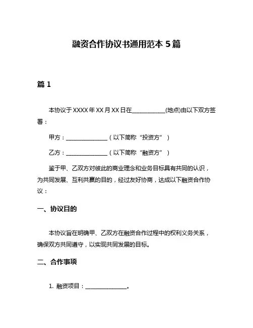 融资合作协议书通用范本5篇