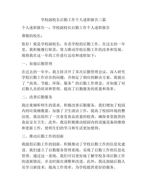 学校副校长后勤工作个人述职报告三篇