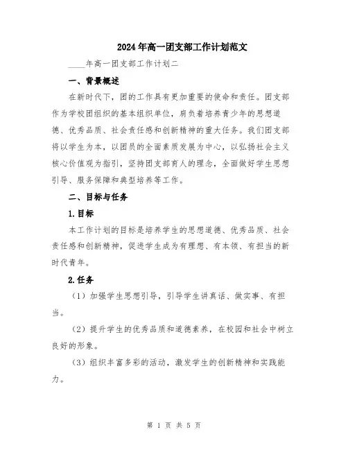 2024年高一团支部工作计划范文