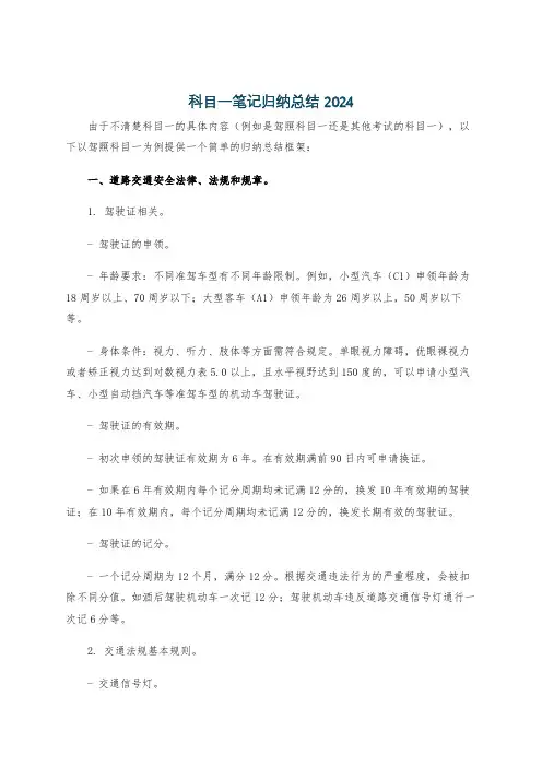 科目一笔记归纳总结 2024