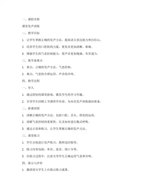 课堂发声训练教案模板及范文