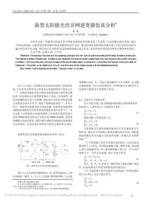 新型太阳能光伏并网逆变器仿真分析