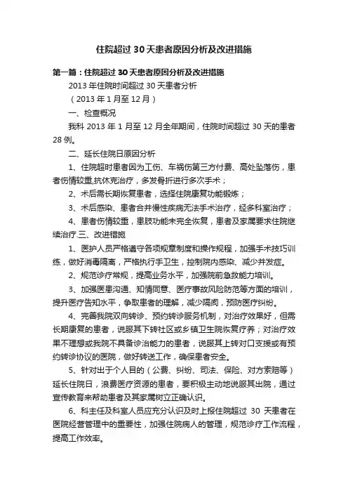 住院超过30天患者原因分析及改进措施