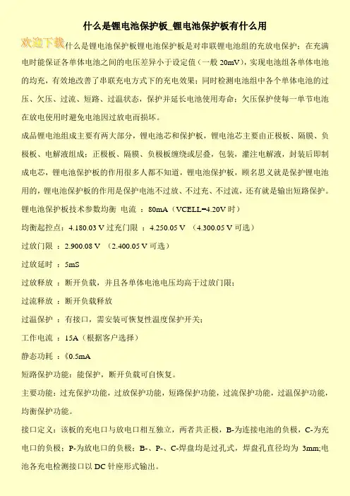什么是锂电池保护板_锂电池保护板有什么用