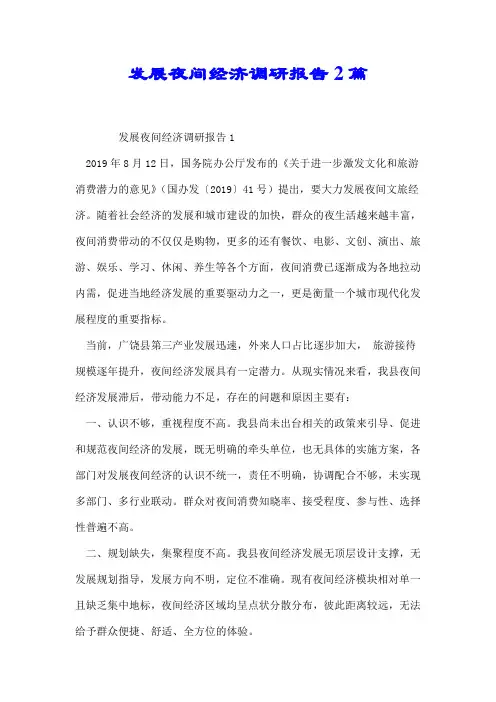 发展夜间经济调研报告2篇【精编】