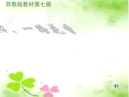 苏教版四年级上册语文《一路花香》公开课课件PPT