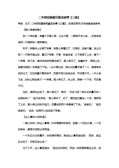二年级短篇编写童话故事【三篇】