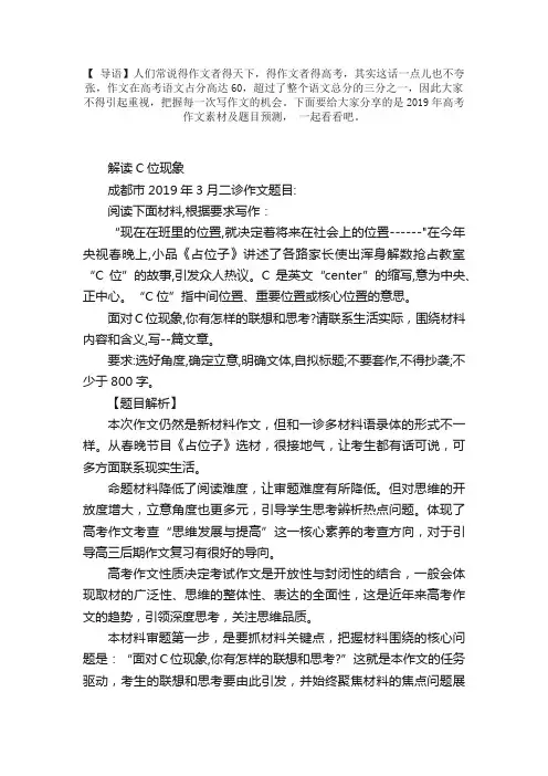 2019年高考作文素材及题目预测：解读C位现象