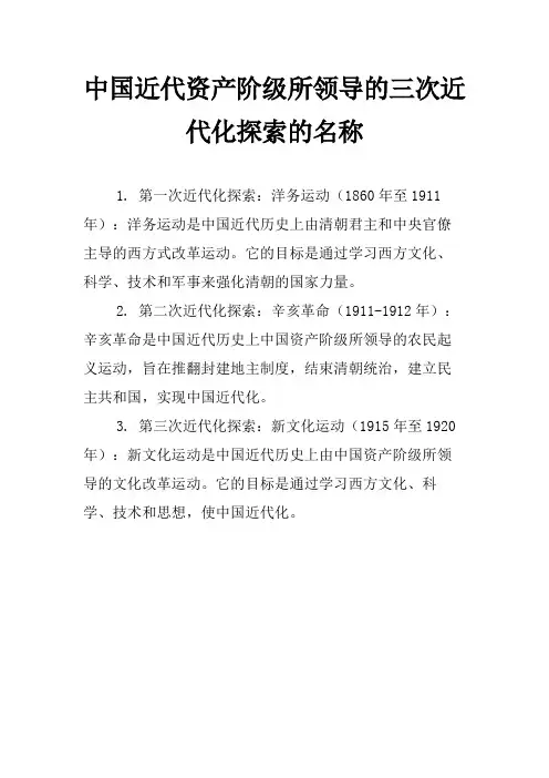 中国近代资产阶级所领导的三次近代化探索的名称